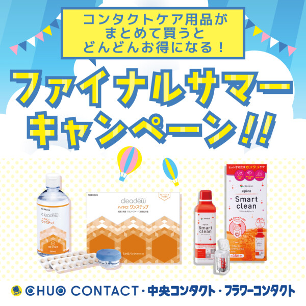 コンタクトケア用品セット割キャンペーン