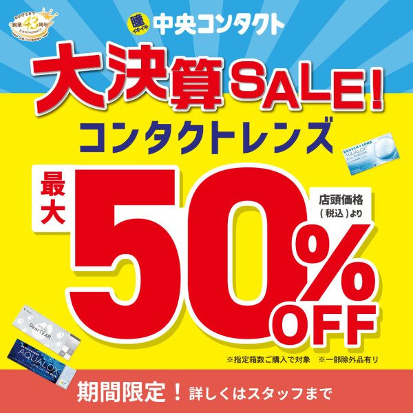 大決算セール開催中！！
