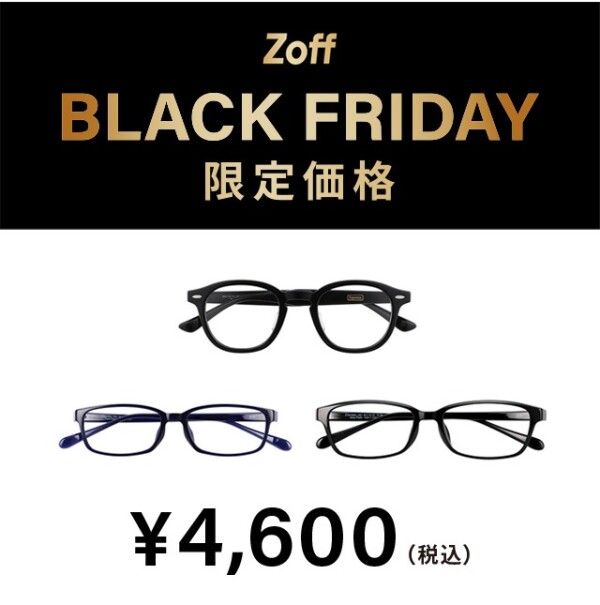 『大好評につき「Zoff BLACK FRIDAY」が今年も開催決定！限定価格4,600円、6,600円、9,600円の3プライス展開』