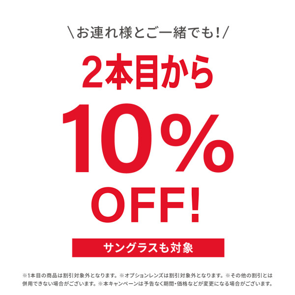 複数購入なら今お買い得！2本目から10％OFF！