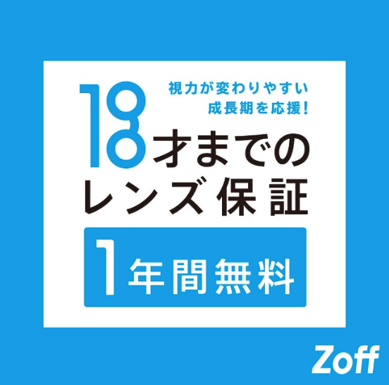 お子様のアイケアを応援！Zoffの嬉しい保証サービスをご紹介します！！