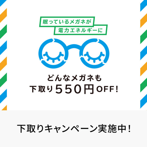 ご不要なメガネの下取りキャンペーン！