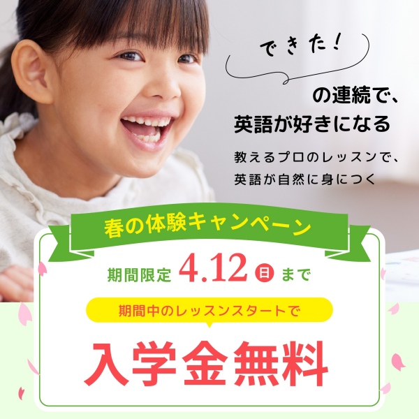 【入学金0円】春の体験キャンペーン 4/12(日)まで