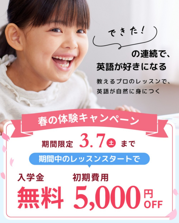 【入学金0円】春の体験キャンペーン 3/7(土)まで
