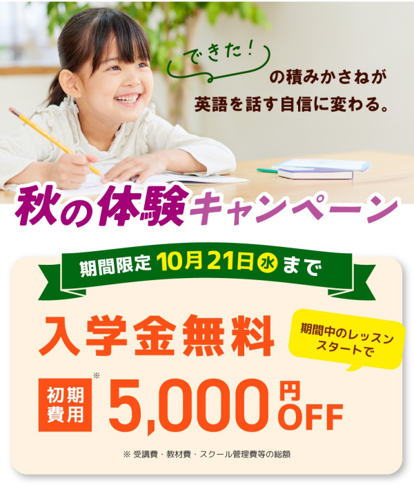 【入学金0円】秋の体験キャンペーン 10/21(水)まで