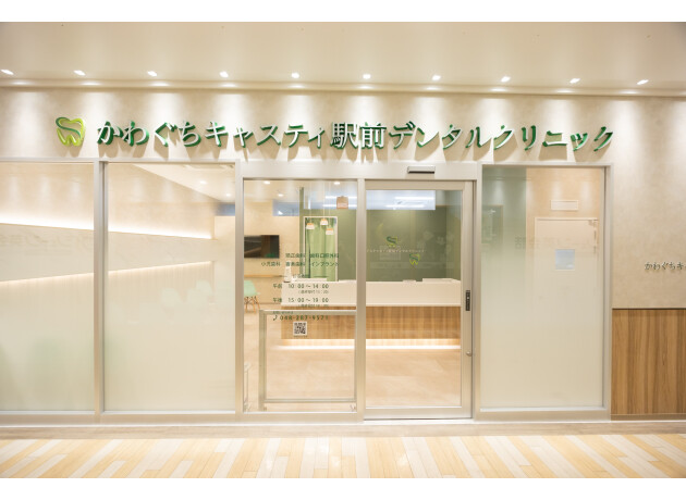 かわぐちキャスティ駅前デンタルクリニック