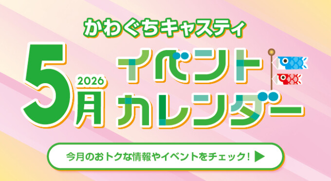 かわぐちキャスティ５月イベントポスター