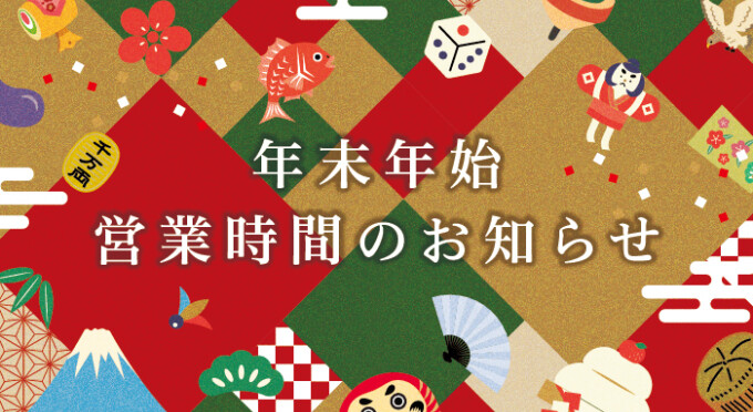 年末年始営業時間