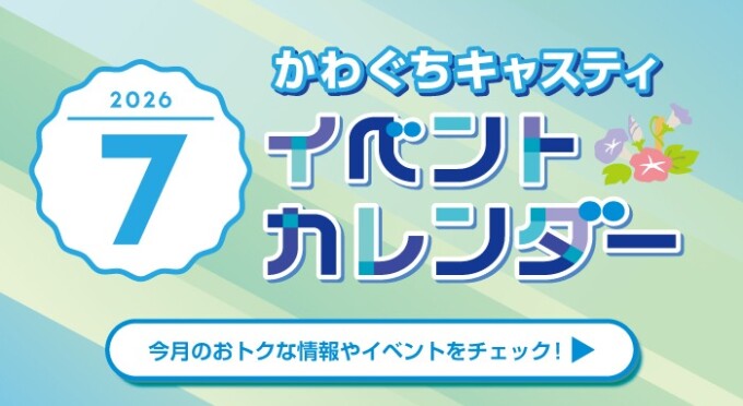 かわぐちキャスティ７月イベントポスター