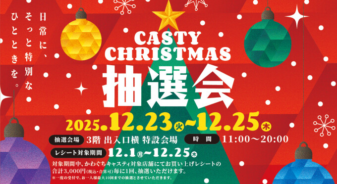 クリスマス抽選会