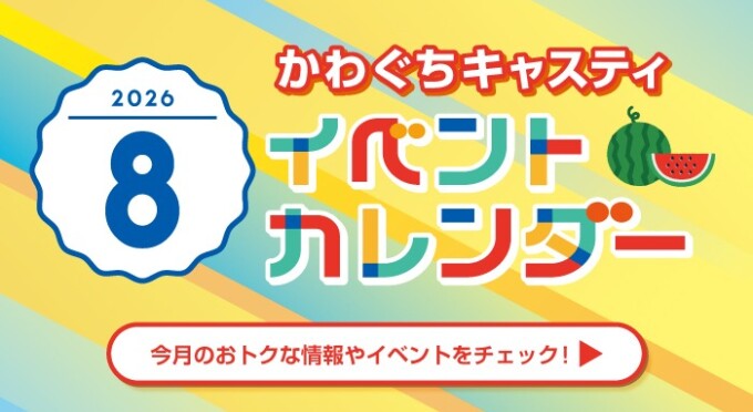 かわぐちキャスティ８月イベントポスター