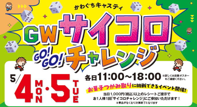 GWサイコロGOGOチャレンジ