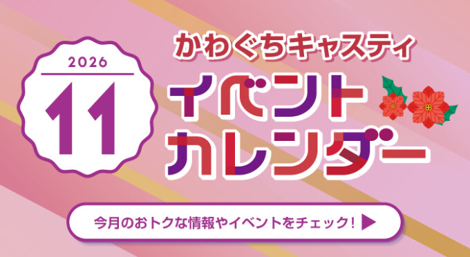 かわぐちキャスティ１１月イベントポスター