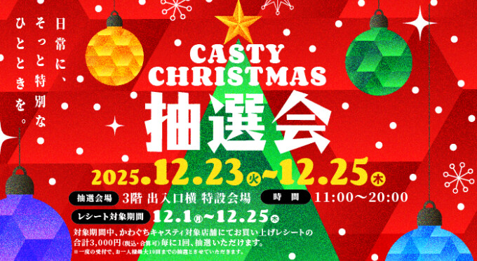 クリスマス抽選会