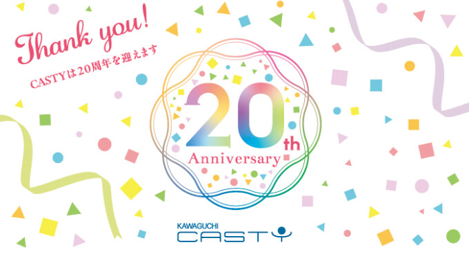 2025年キャスティ20周年