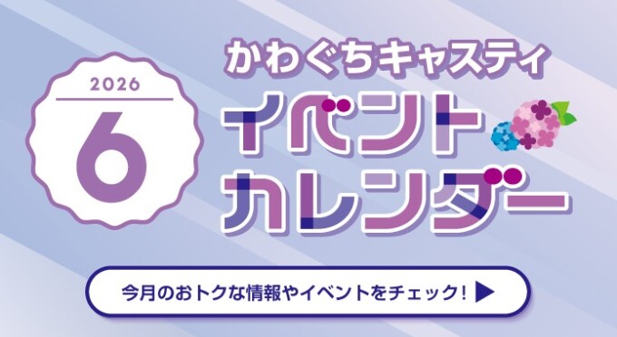 かわぐちキャスティ６月イベントポスター