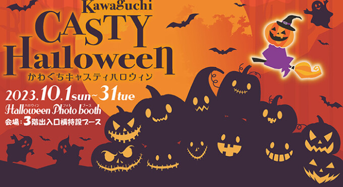 かわぐちキャスティハロウィン