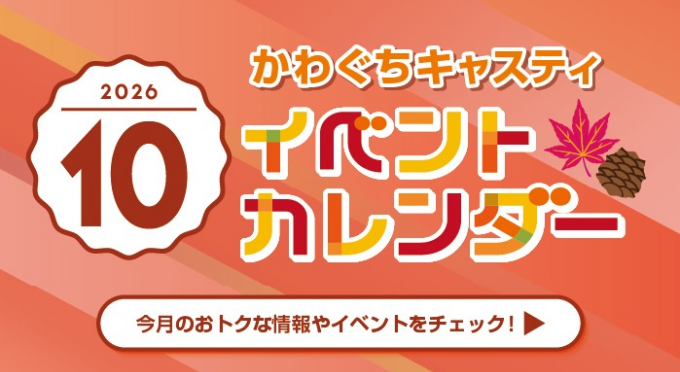 かわぐちキャスティ１０月イベントポスター
