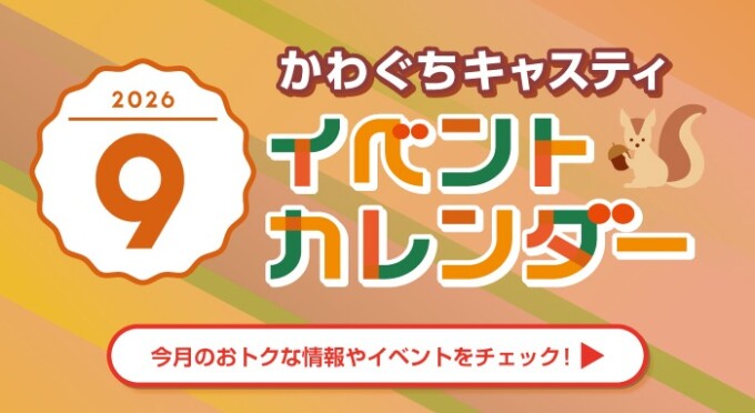 かわぐちキャスティ９月イベントポスター